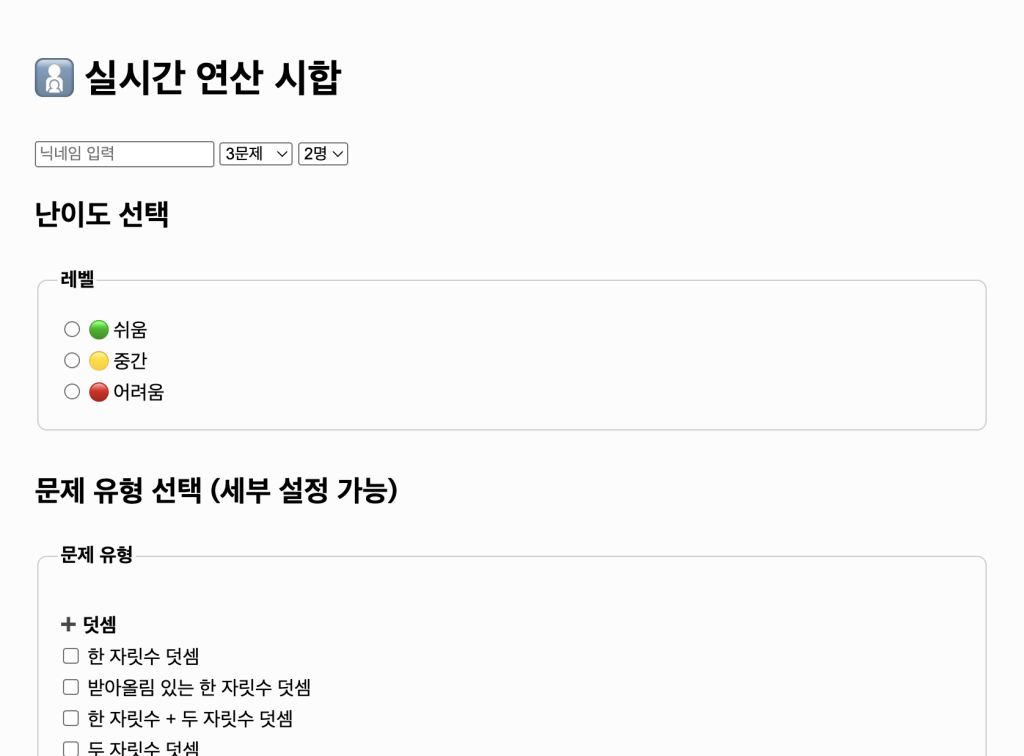 chatGPT와 만든 <연산배틀> 초기버전